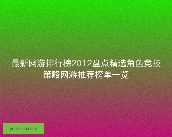 最新网游排行榜2012盘点精选角色竞技策略网游推荐榜单一览